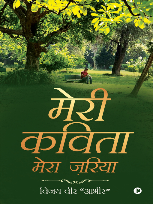 Title details for मेरी कविता मेरा ज़रिया by विजय वीर "आभीर" - Available